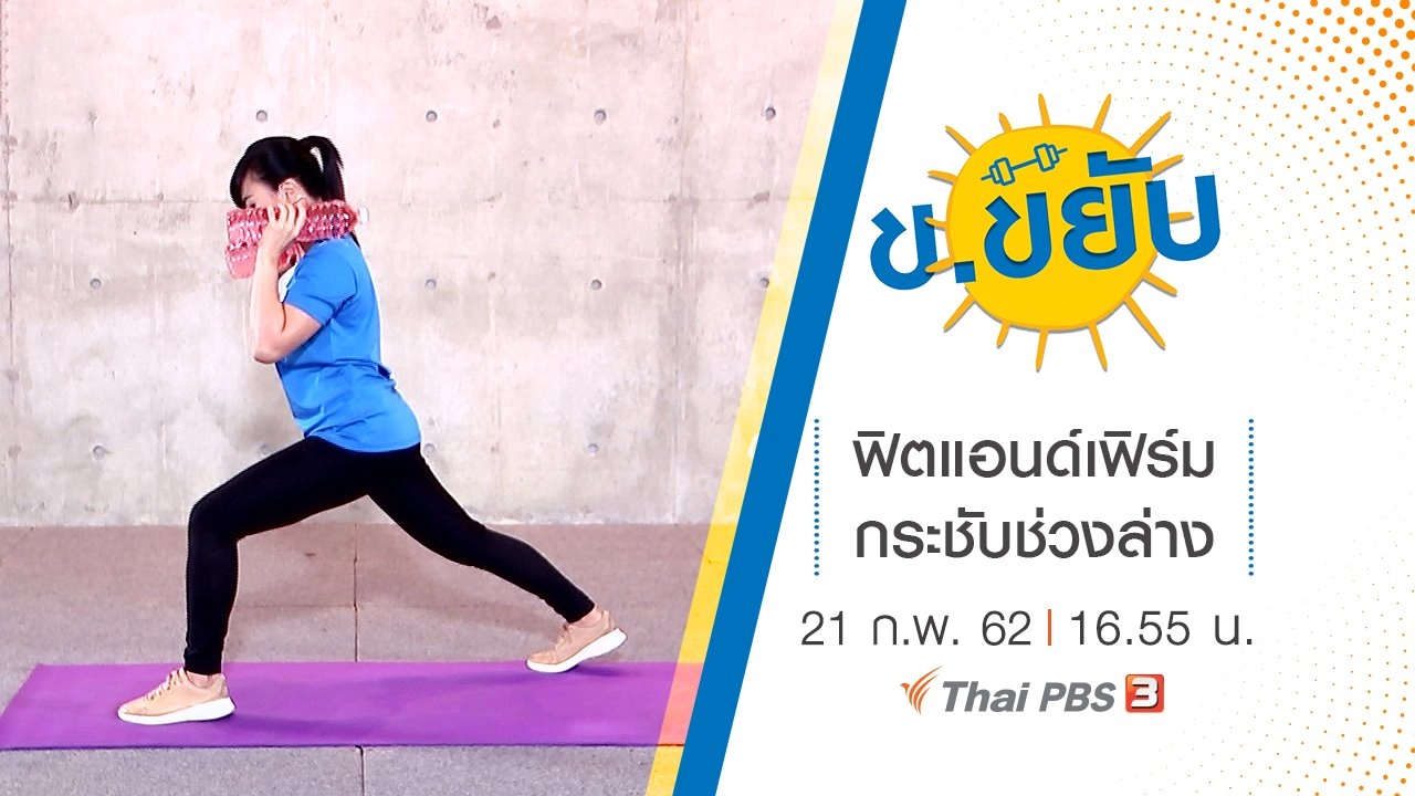 ฟิตแอนด์เฟิร์มกระชับช่วงล่าง