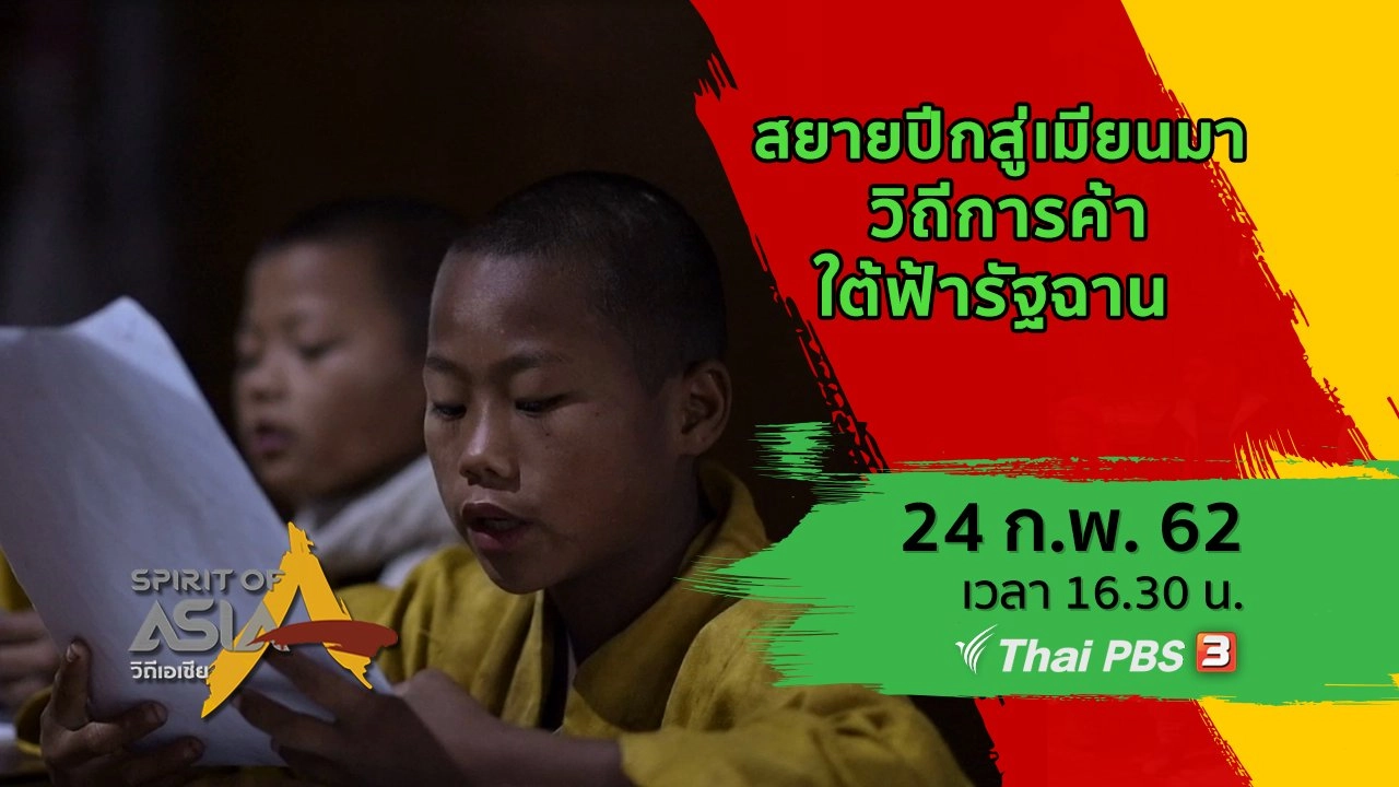 สยายปีกสู่เมียนมา วิถีการค้าใต้ฟ้ารัฐฉาน