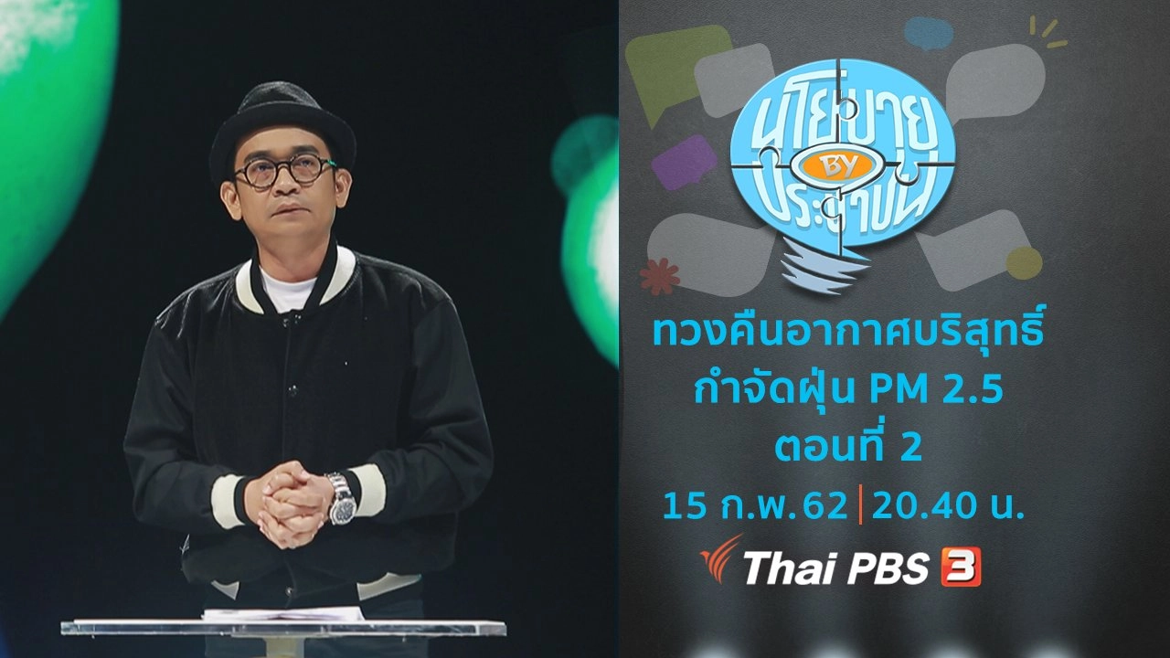 ทวงคืนอากาศบริสุทธิ์ กำจัดฝุ่น PM 2.5 ตอนที่ 2