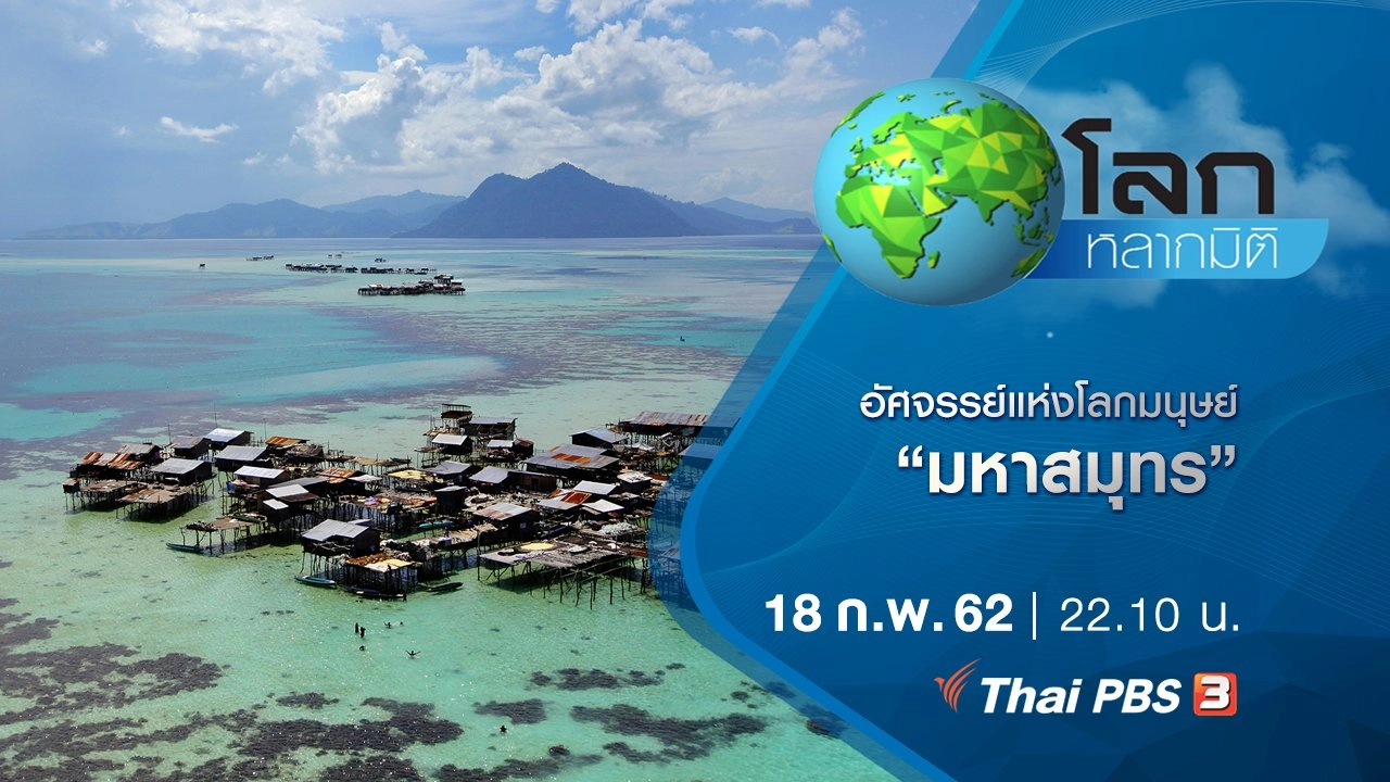 อัศจรรย์แห่งโลกมนุษย์ ตอน มหาสมุทร