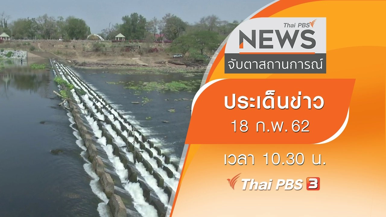 ประเด็นข่าว (18 ก.พ. 62)