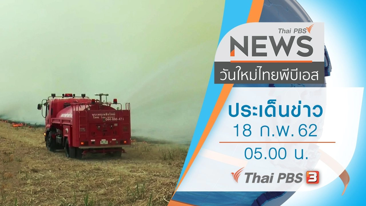 ประเด็นข่าว (18 ก.พ. 62)