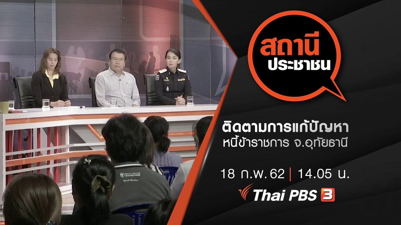 ติดตามการแก้ปัญหาหนี้ข้าราชการ จ.อุทัยธานี