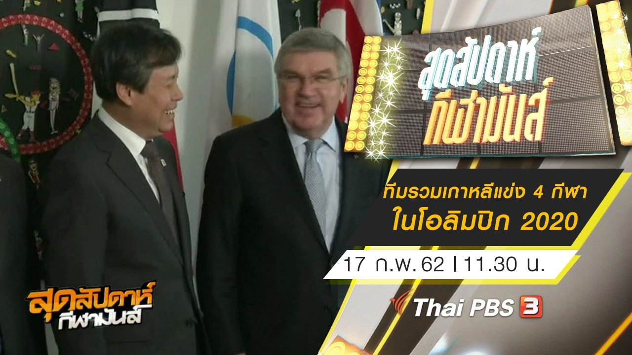 ประเด็นข่าว (17 ก.พ. 62)