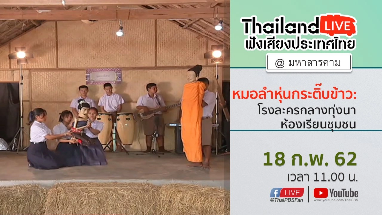 Online first Ep.47  หมอลำหุ่นกระติ๊บข้าว: โรงละครกลางทุ่งนา ห้องเรียนชุมชน