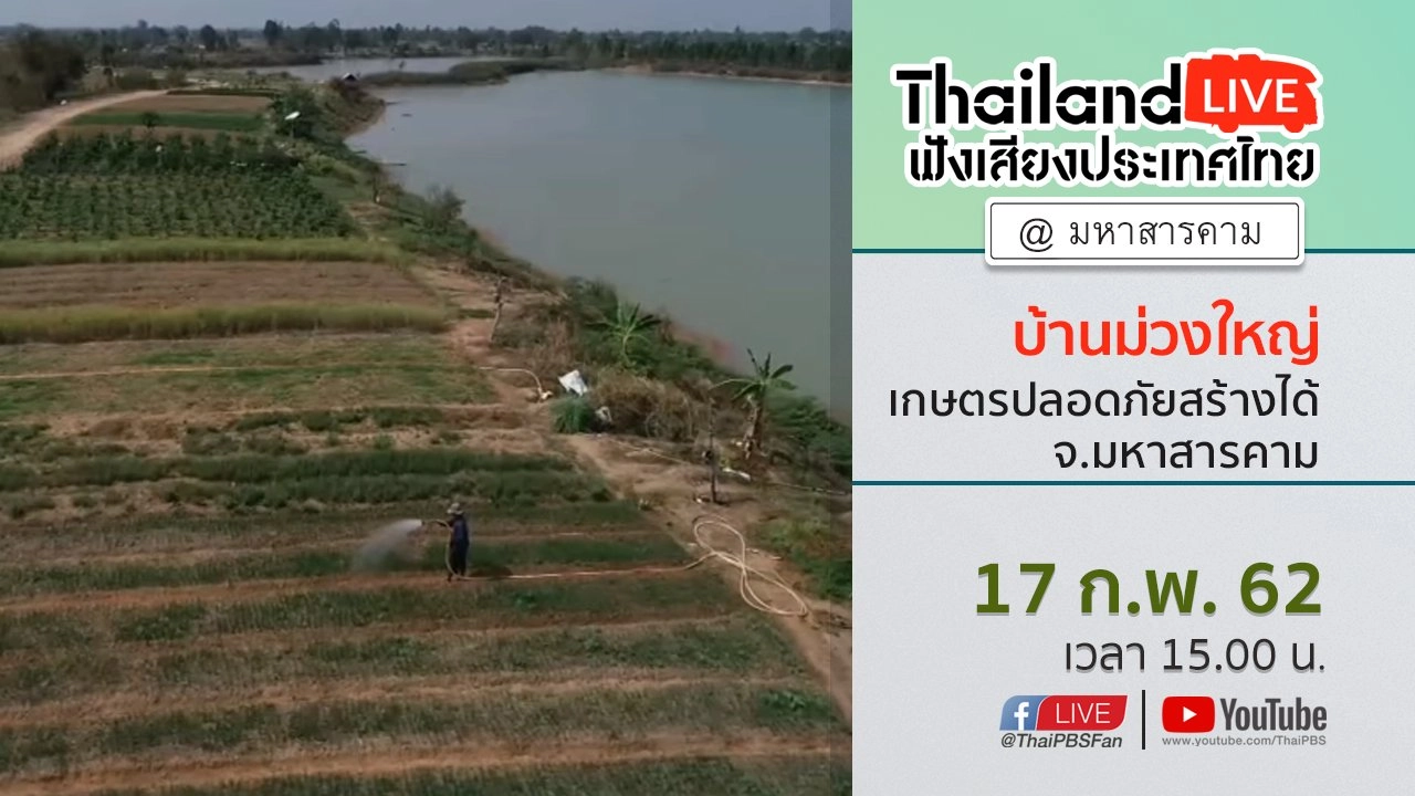 Online first Ep.46 บ้านม่วงใหญ่ เกษตรปลอดภัยสร้างได้ จ.มหาสารคาม