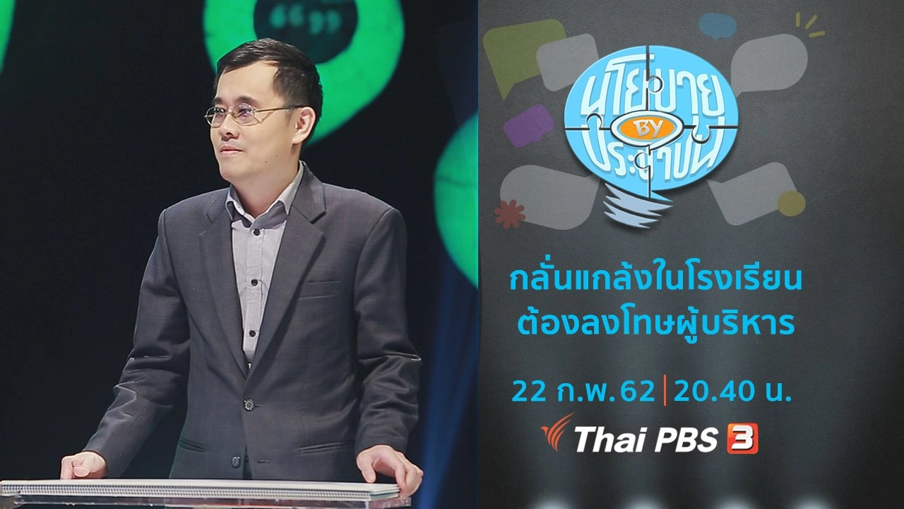 กลั่นแกล้งในโรงเรียนต้องลงโทษผู้บริหาร