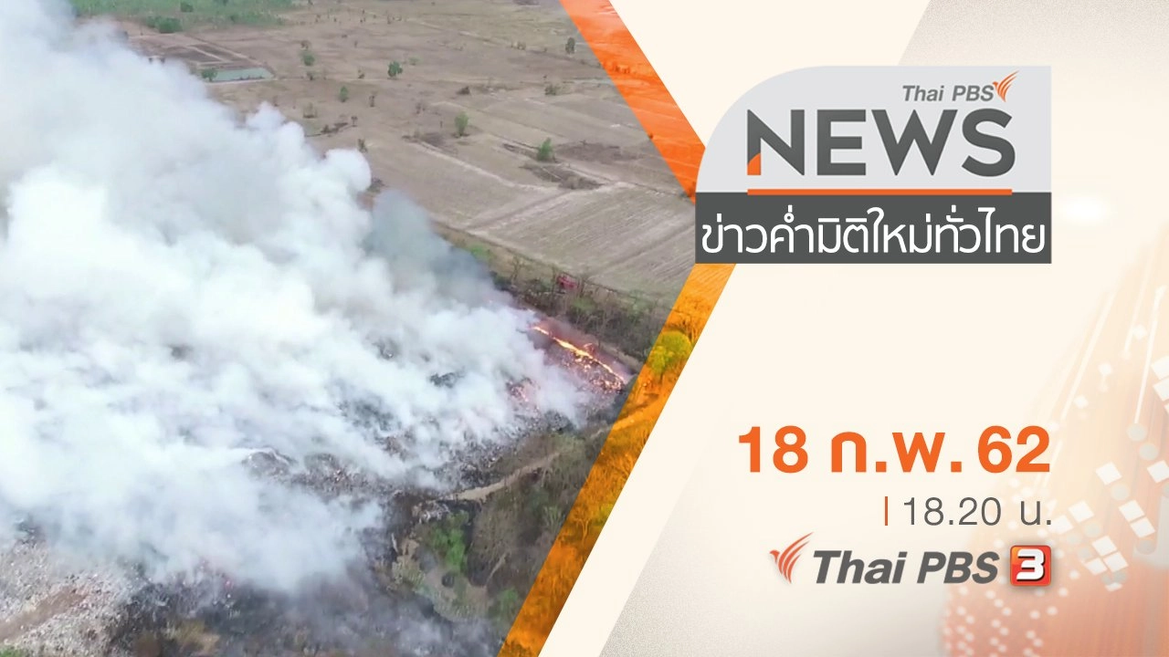 ประเด็นข่าว (18 ก.พ. 62)