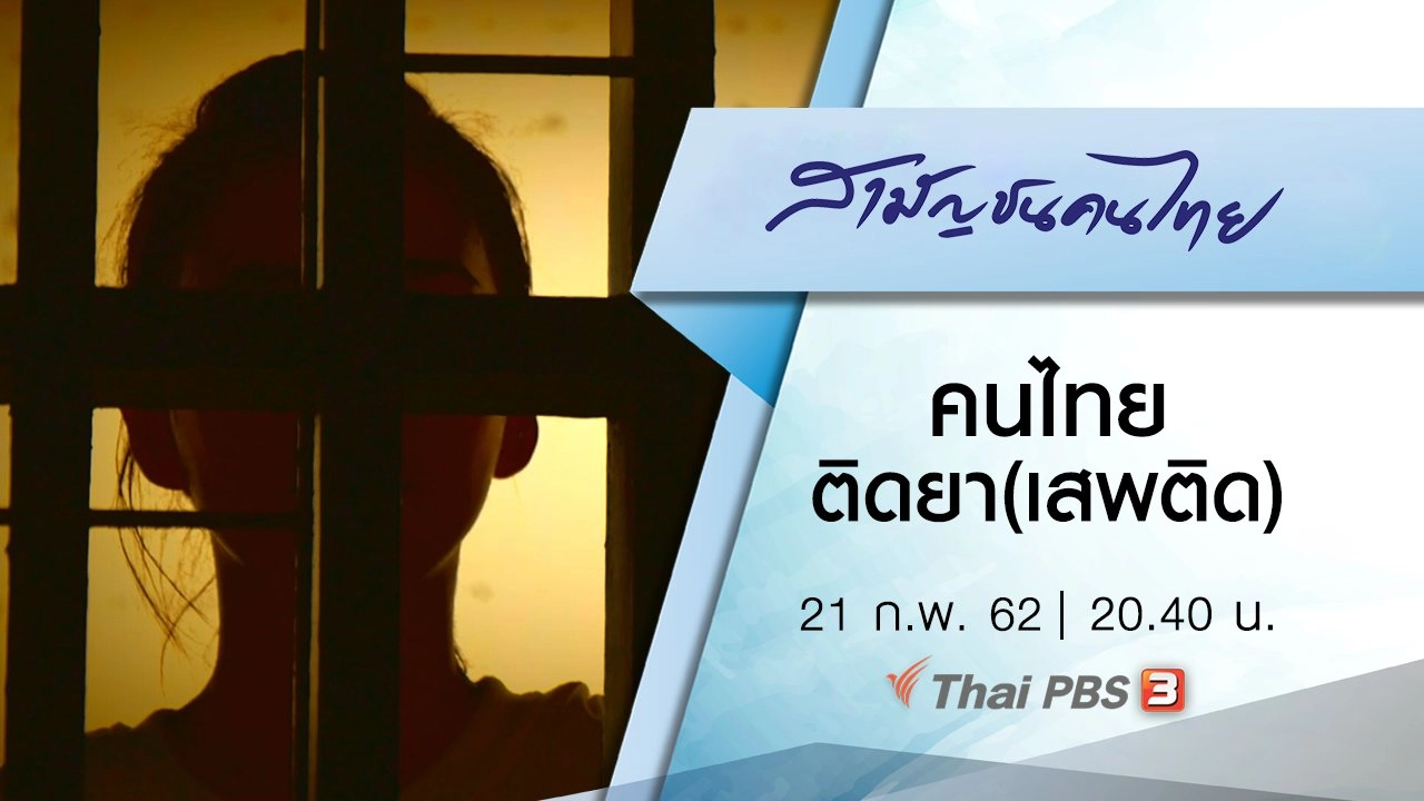 คนไทยติดยา(เสพติด)