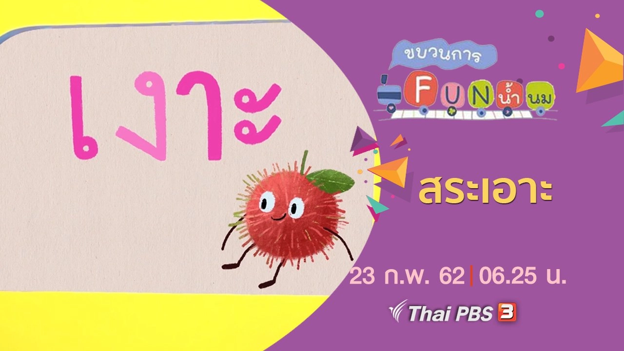 สระเอาะ