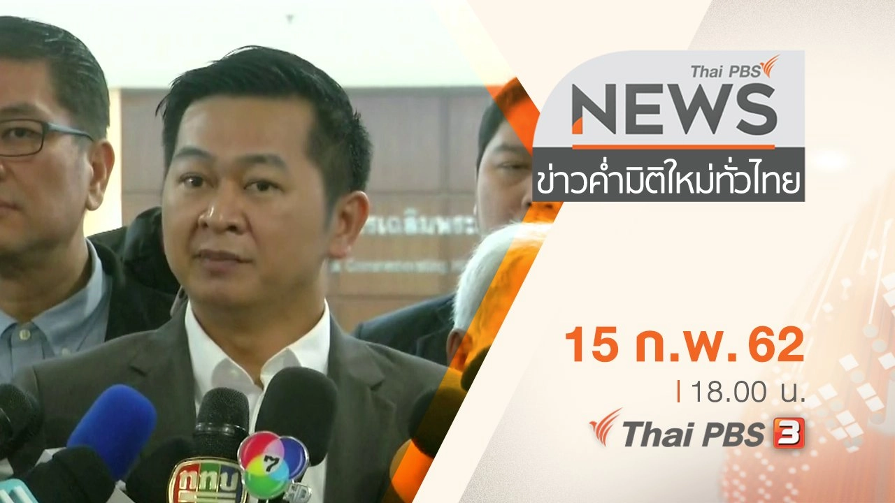 ประเด็นข่าว (15 ก.พ. 62)