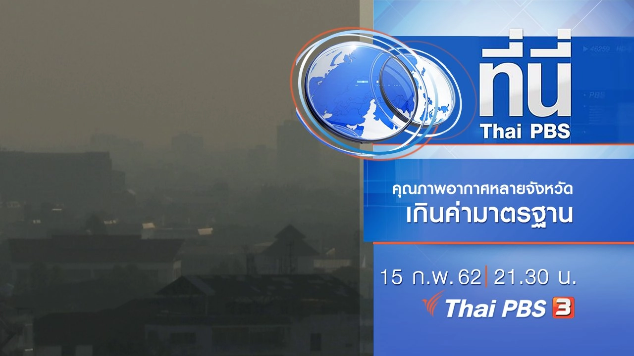 ประเด็นข่าว (15ก.พ. 62)