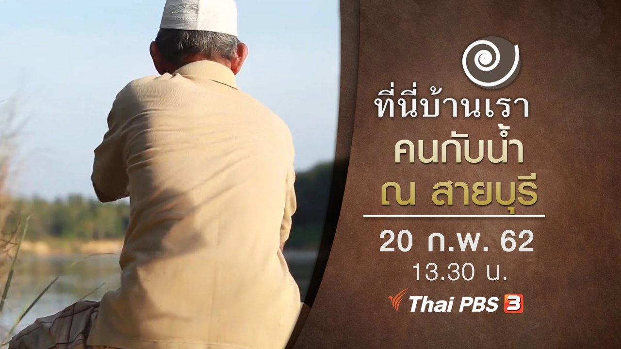 คนกับน้ำ ณ สายบุรี