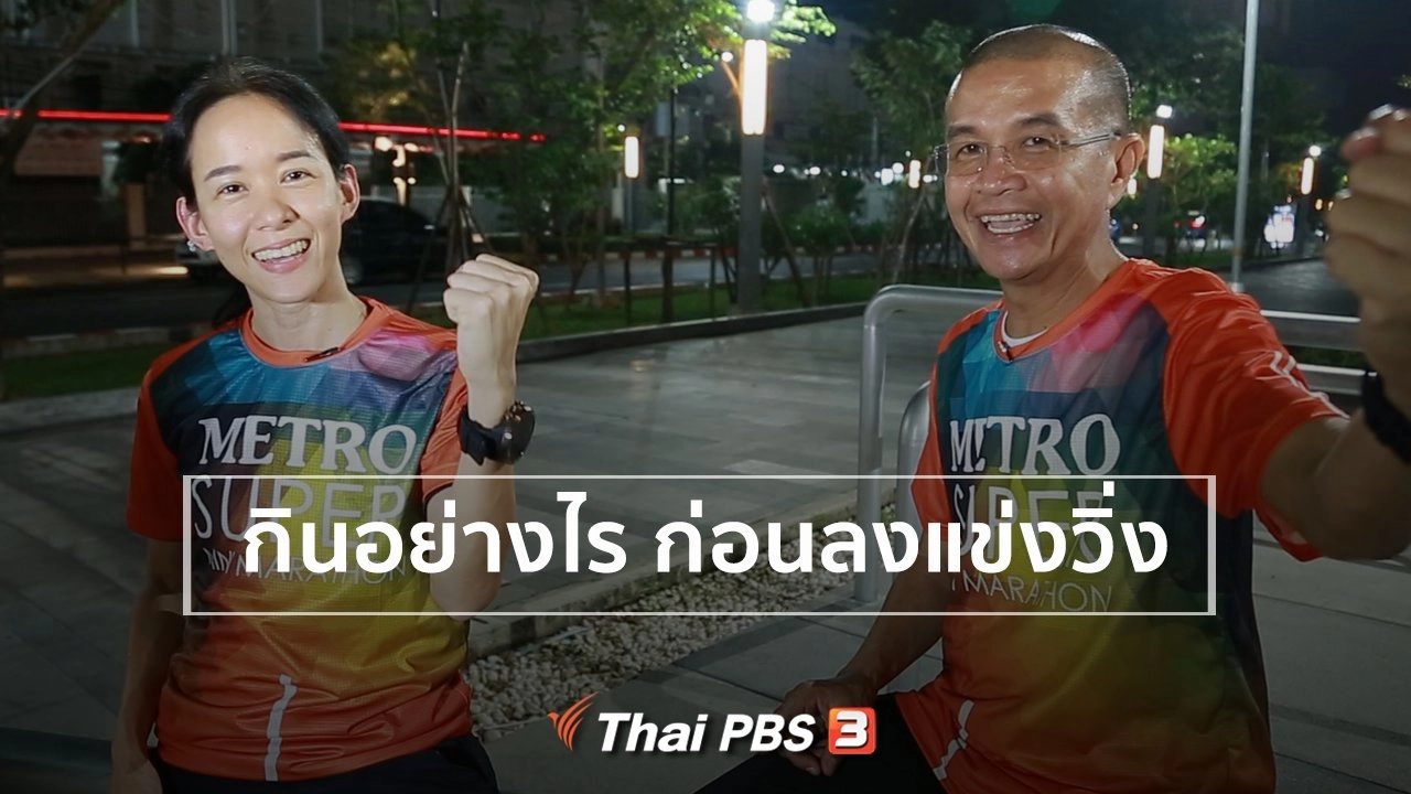 ​กินอย่างไร ก่อนลงแข่งวิ่ง