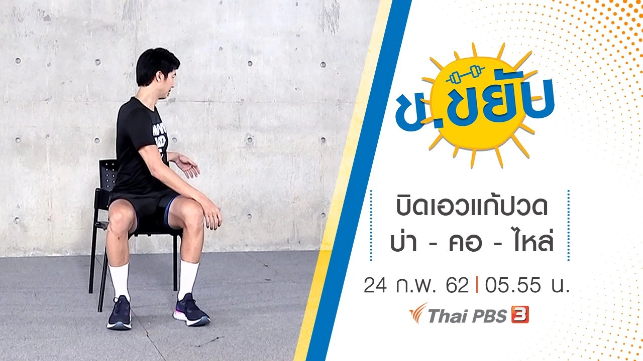 บิดเอวแก้ปวด บ่า - คอ - ไหล่
