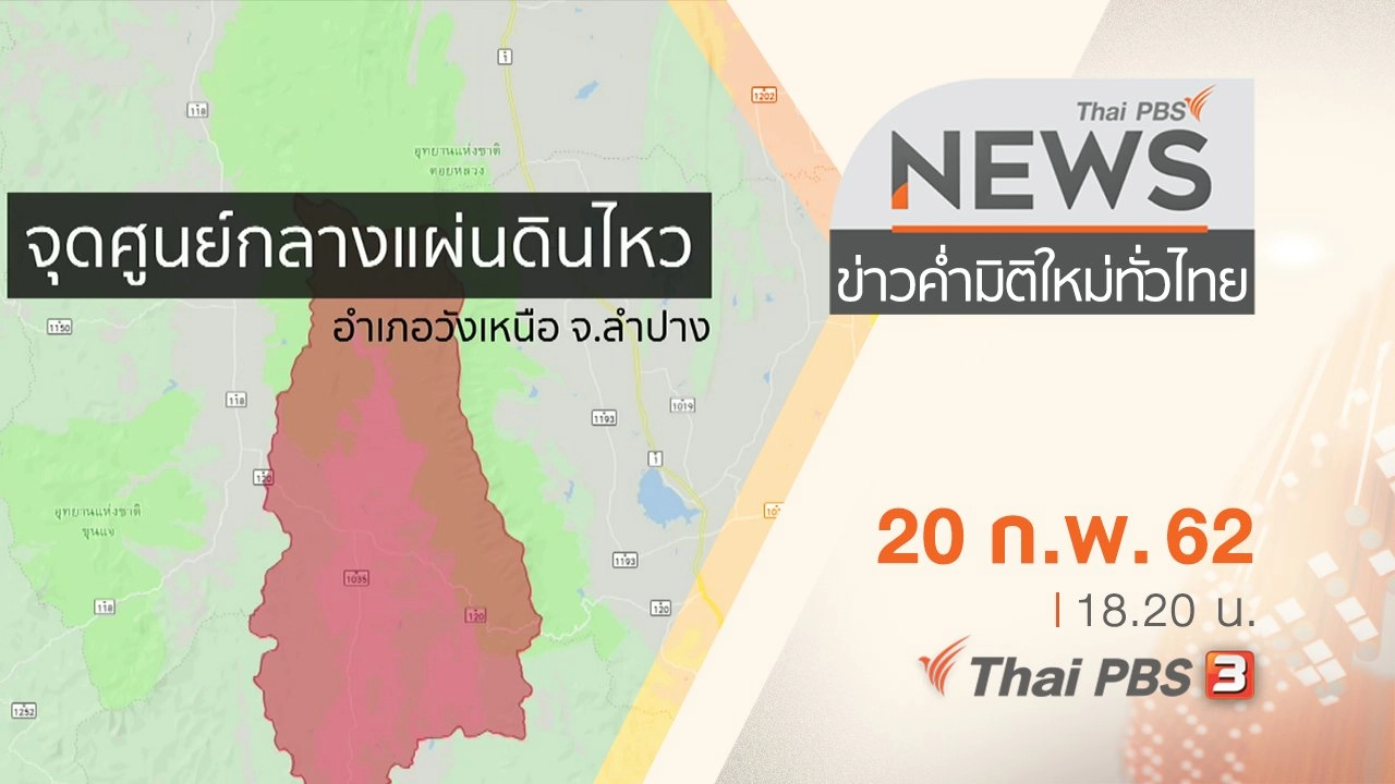 ประเด็นข่าว (20 ก.พ. 62)