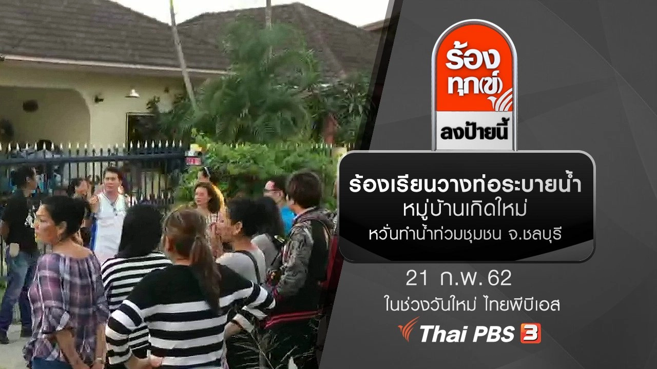 ร้องเรียนวางท่อระบายน้ำหมู่บ้านเกิดใหม่ หวั่นทำน้ำท่วมชุมชน จ.ชลบุรี