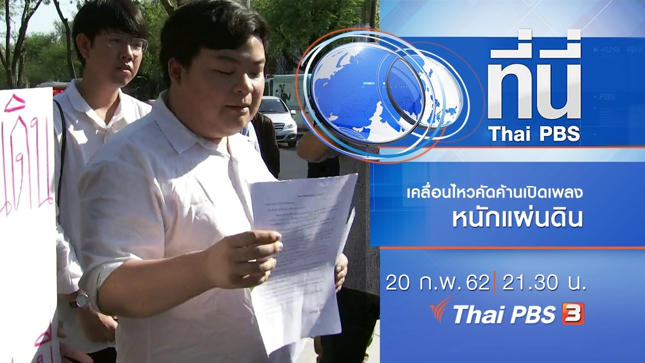 ประเด็นข่าว (20 ก.พ. 62)