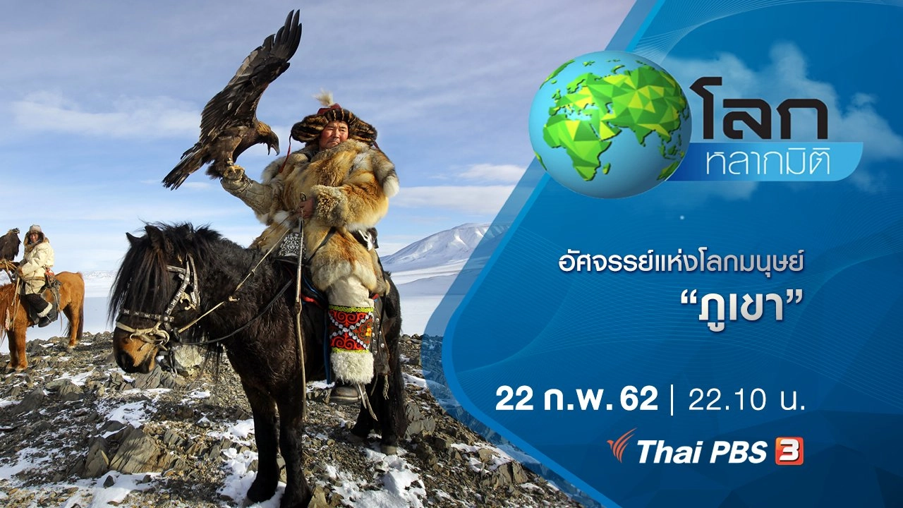 อัศจรรย์แห่งโลกมนุษย์ ตอน ภูเขา
