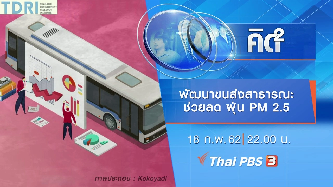พัฒนาขนส่งสาธารณะช่วยลด ฝุ่น PM 2.5
