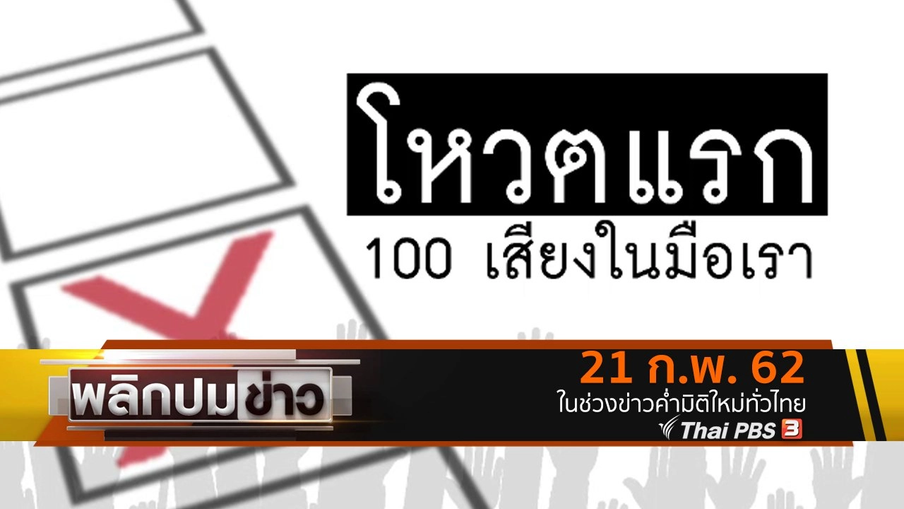 โหวตแรก 100 เสียงในมือเรา