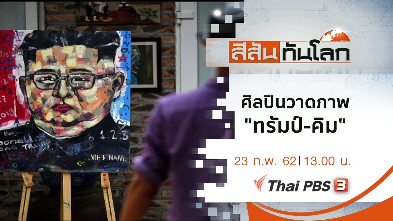 ประเด็นข่าว (23 ก.พ. 62)