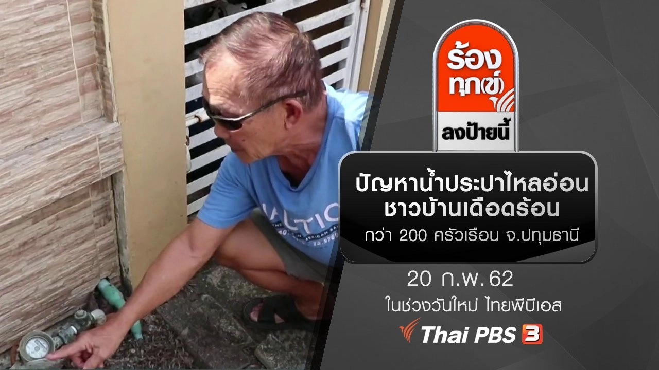 ปัญหาน้ำประปาไหลอ่อน ชาวบ้านเดือดร้อน กว่า 200 ครัวเรือน จ.ปทุมธานี