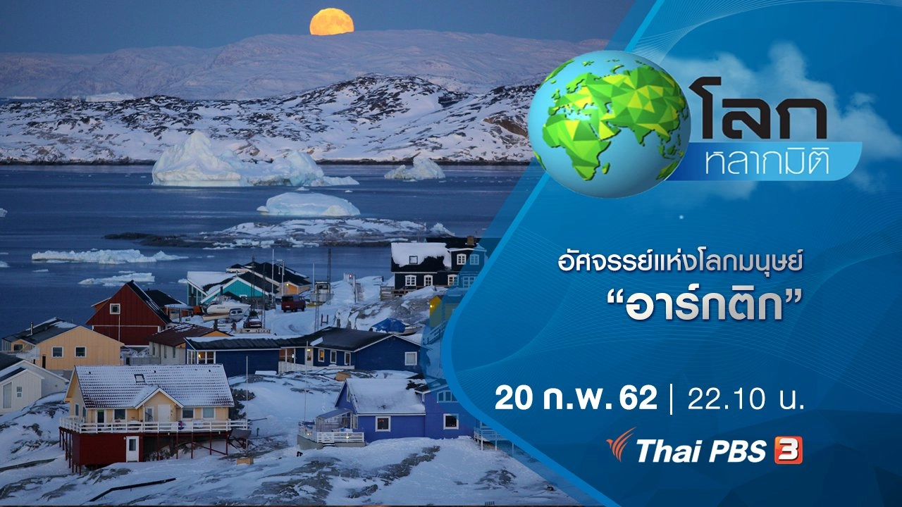 อัศจรรย์แห่งโลกมนุษย์ ตอน อาร์กติก