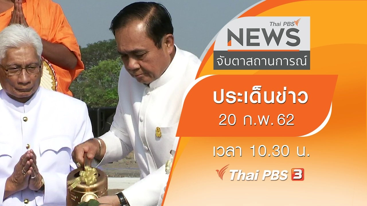 ประเด็นข่าว (20 ก.พ. 62)