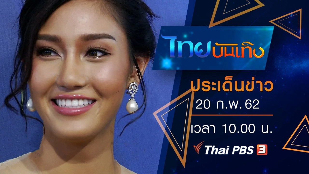 ประเด็นข่าว (20 ก.พ. 62)