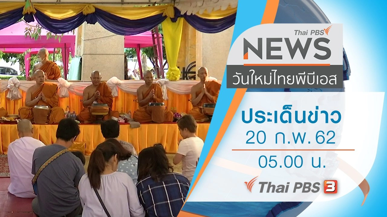 ประเด็นข่าว (20 ก.พ. 62)