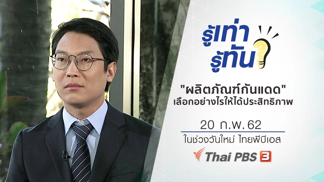 "ผลิตภัณฑ์กันแดด" เลือกอย่างไรให้ปกป้องผิวได้อย่างเต็มประสิทธิภาพ