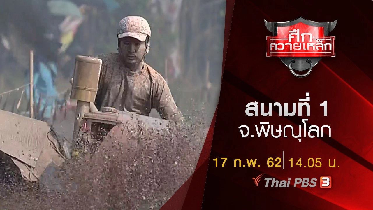 สนามที่ 1 จ.พิษณุโลก