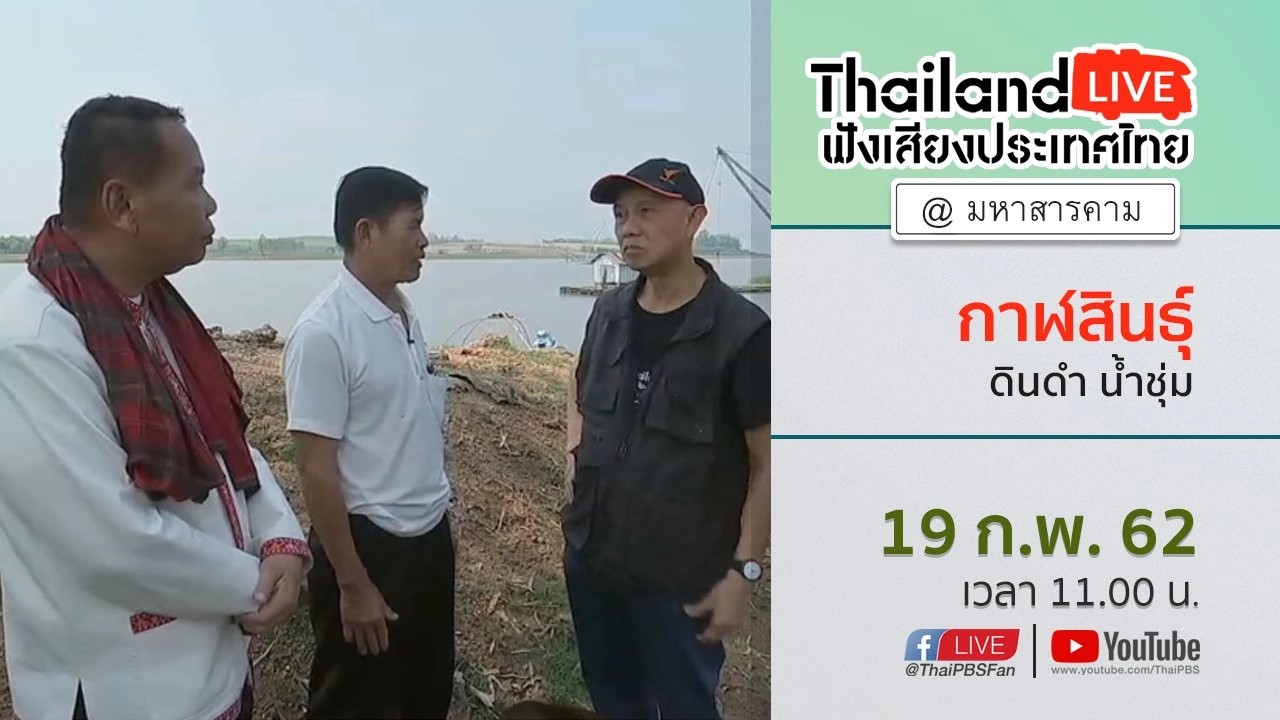 Online first Ep.48 กาฬสินธุ์ ดินดำ น้ำชุ่ม