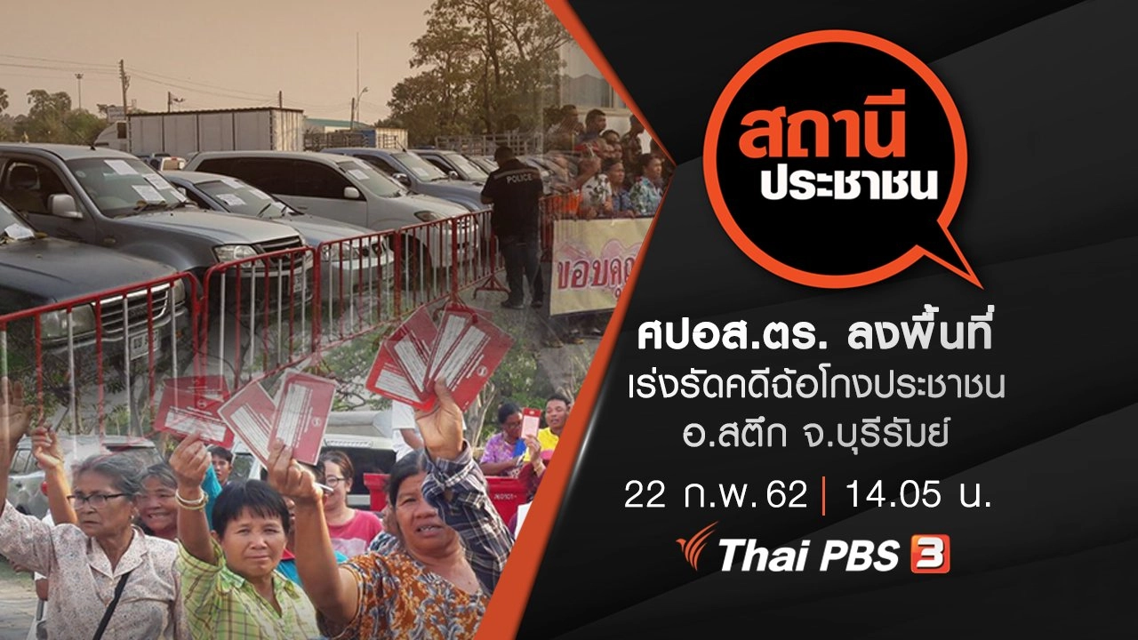 ศปอส.ตร. ลงพื้นที่เร่งรัดคดีฉ้อโกงประชาชน อ.สตึก จ.บุรีรัมย์