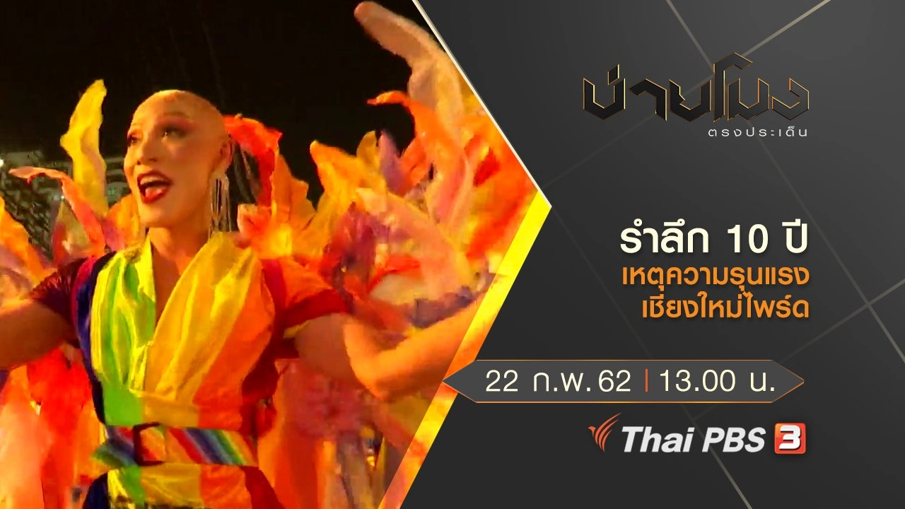 ประเด็นข่าว (22 ก.พ.62)