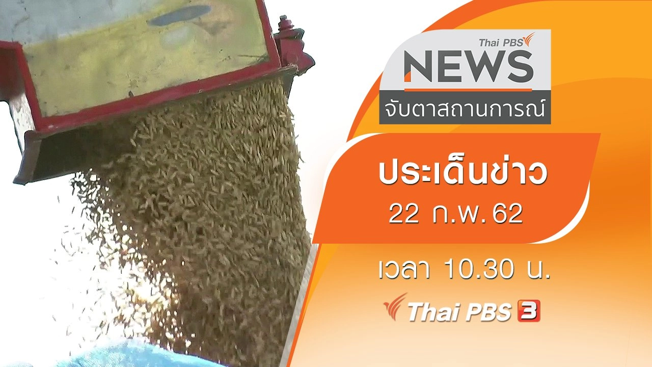 ประเด็นข่าว (22 ก.พ. 62)