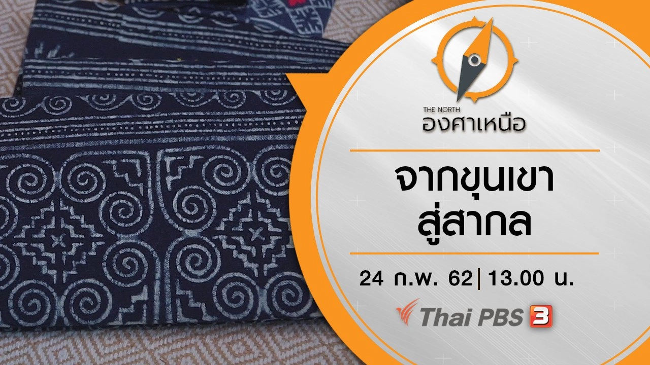 จากขุนเขาสู่สากล