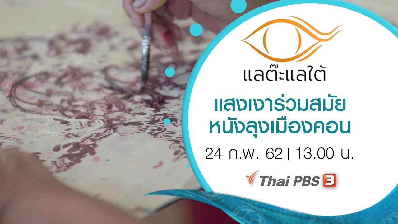 แสงเงาร่วมสมัย หนังลุงเมืองคอน