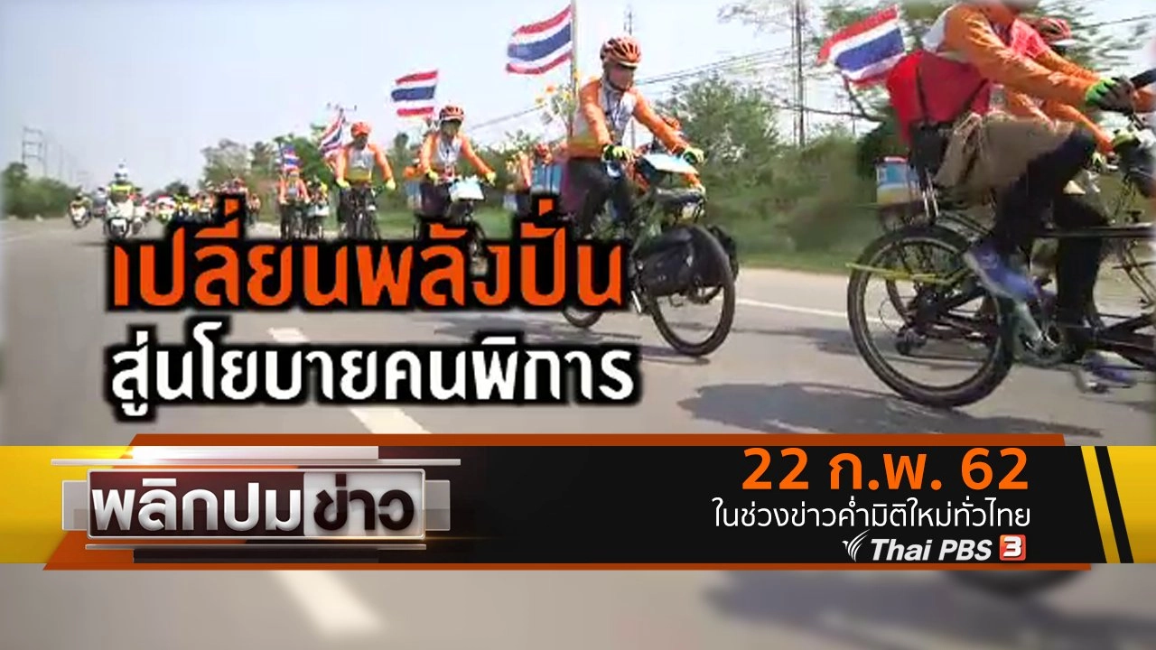 เปลี่ยนพลังปั่น สู่นโยบายคนพิการ