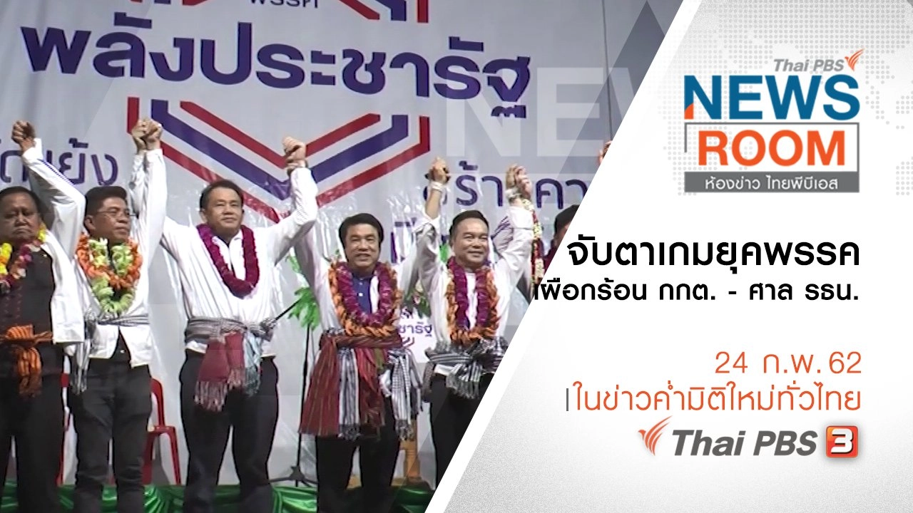 ประเด็นข่าว ( 24 ก.พ. 62 )