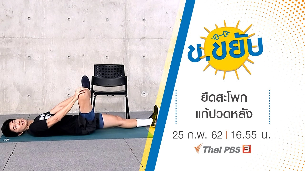 ยืดสะโพกแก้ปวดหลัง