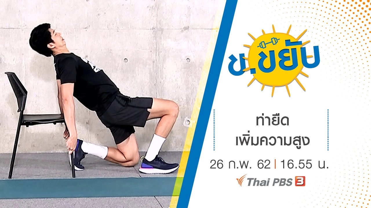 ท่ายืดเพิ่มความสูง