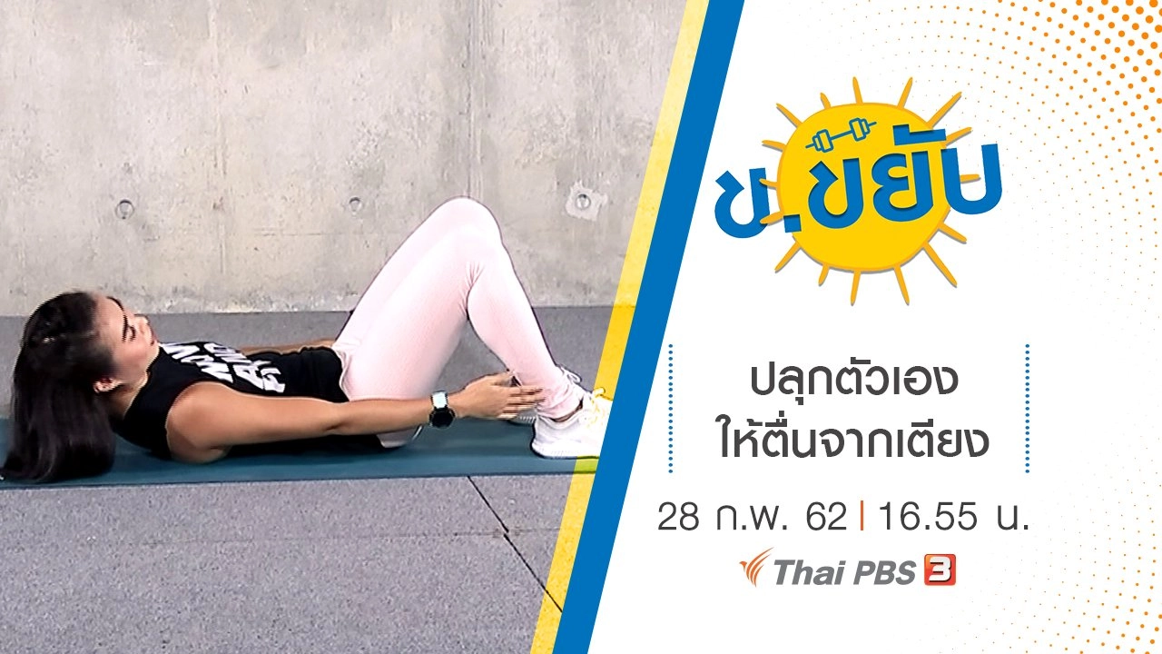 ปลุกตัวเองให้ตื่นจากเตียง