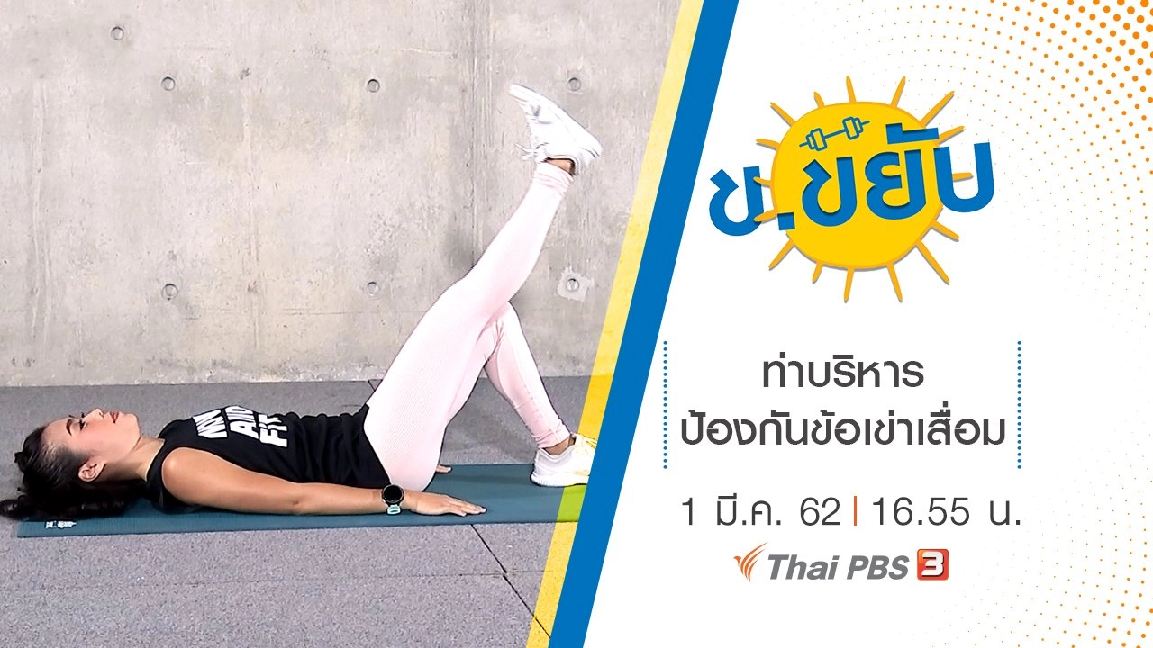 ท่าบริหารป้องกันข้อเข่าเสื่อม