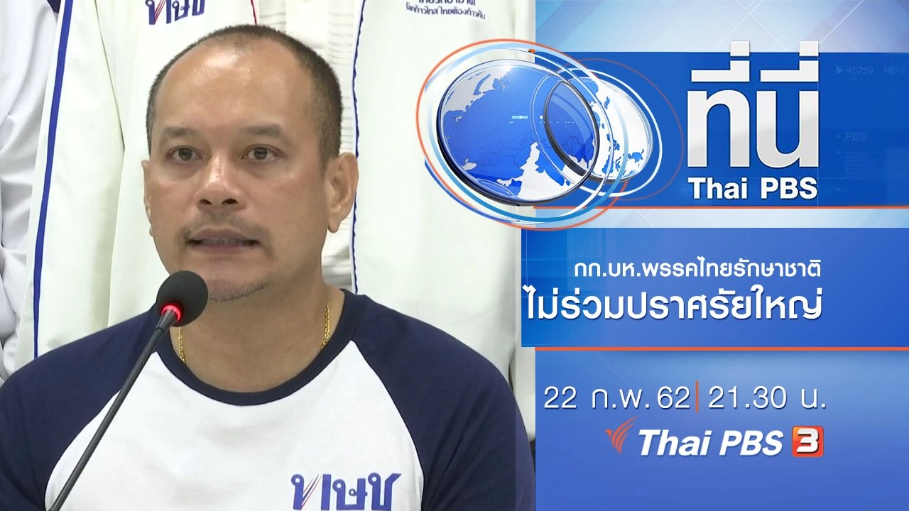 ประเด็นข่าว (22 ก.พ. 62)