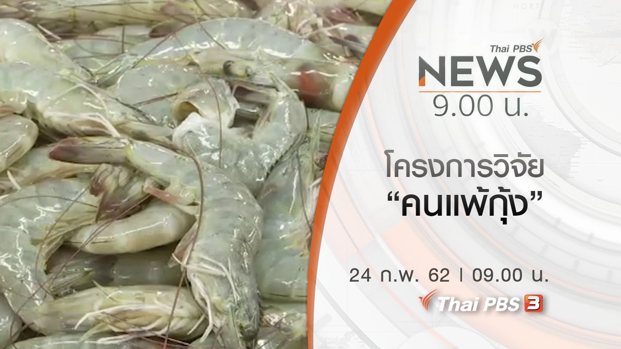 ประเด็นข่าว (24 ก.พ. 62)