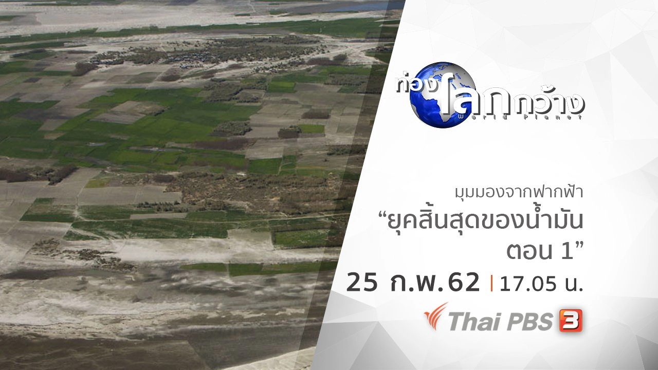 มุมมองจากฟากฟ้า ตอน ยุคสิ้นสุดของน้ำมัน ตอน 1