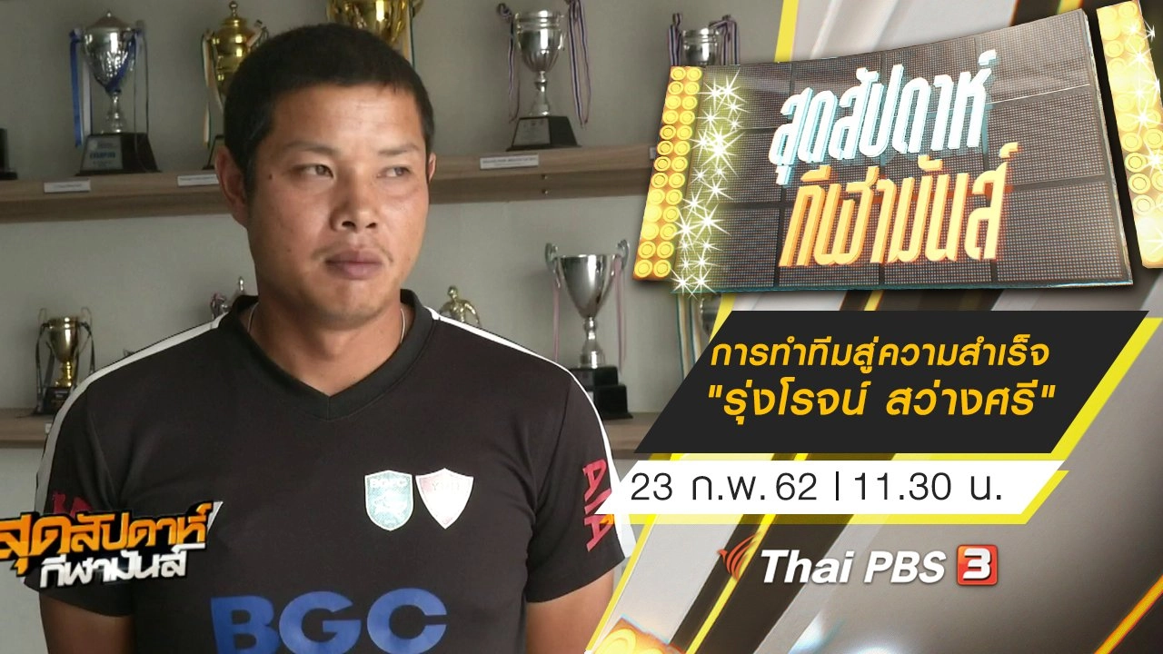 ประเด็นข่าว (23 ก.พ. 62)