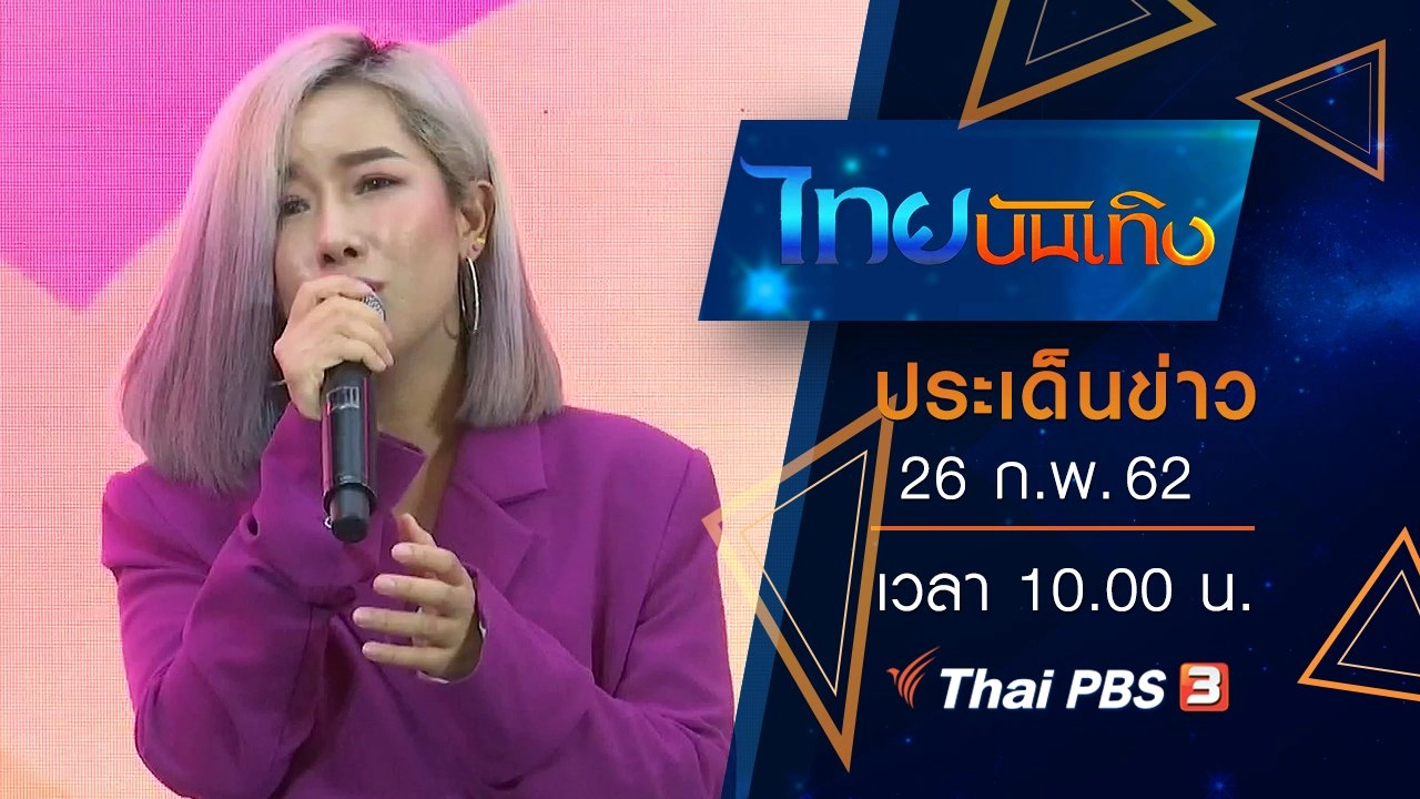 ประเด็นข่าว (26 ก.พ. 62)